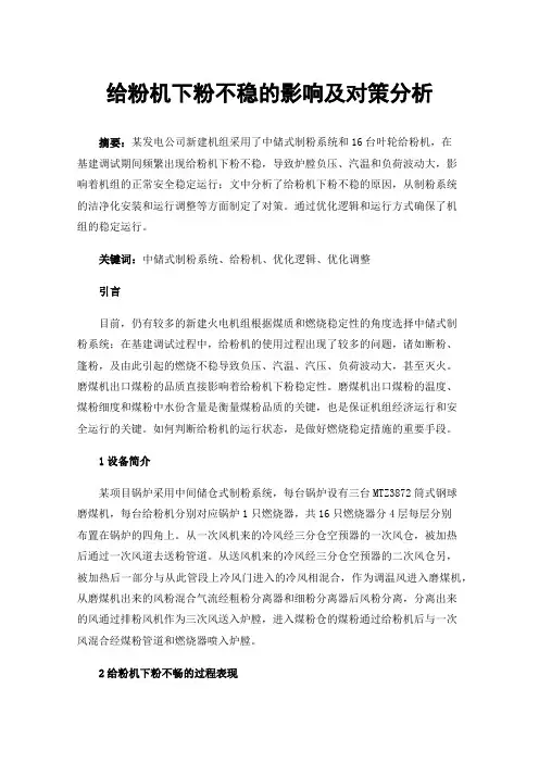 给粉机下粉不稳的影响及对策分析