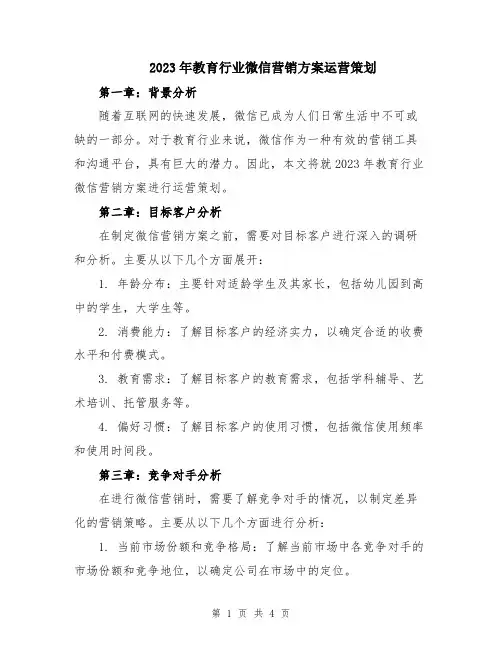 2023年教育行业微信营销方案运营策划