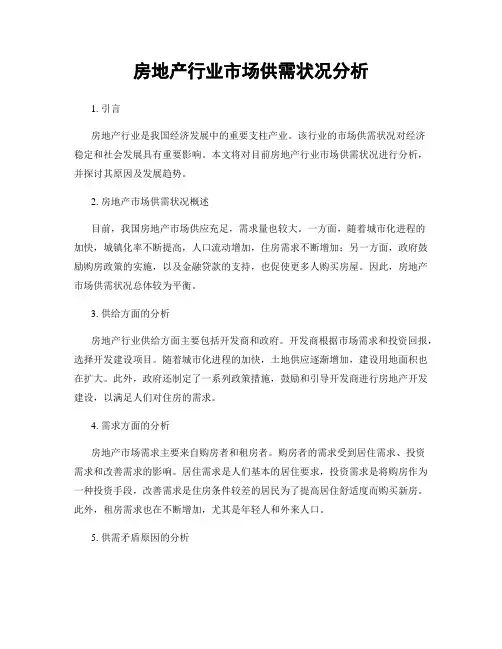 房地产行业市场供需状况分析