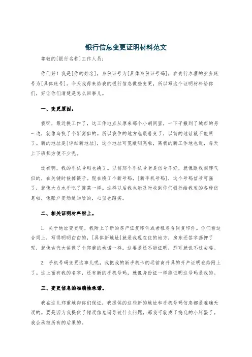 银行信息变更证明材料范文