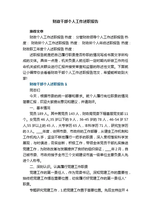 财政干部个人工作述职报告范文4篇