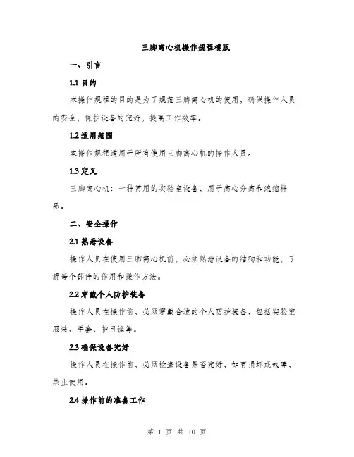 三脚离心机操作规程模版(三篇)