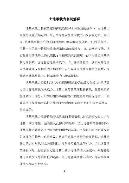 土地承载力名词解释