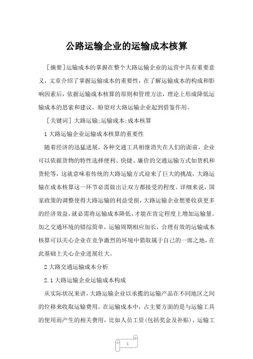 2022年公路运输企业的运输成本核算