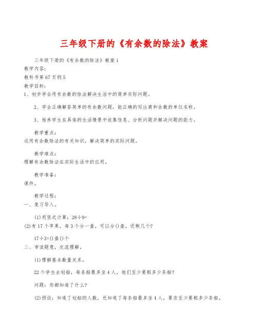 三年级下册的《有余数的除法》教案