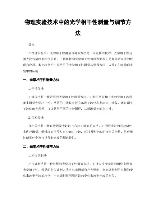 物理实验技术中的光学相干性测量与调节方法