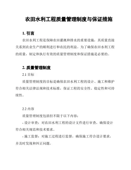 农田水利工程质量管理制度与保证措施