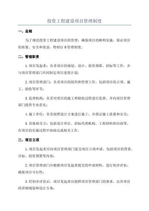 投资工程建设项目管理制度