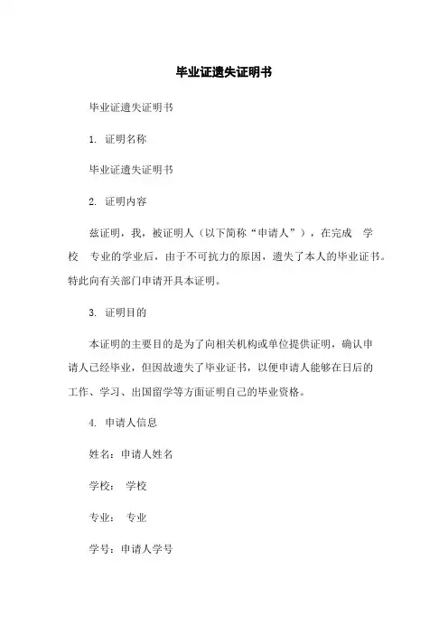 毕业证遗失证明书