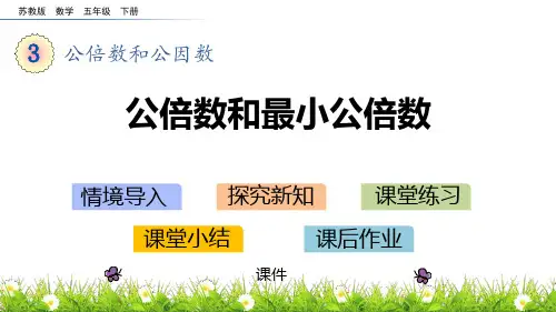 苏教版五年级下册数学《公倍数和最小公倍数》公倍数和公因数说课教学复习课件