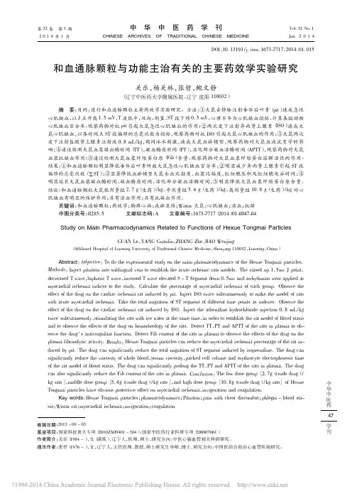 和血通脉颗粒与功能主治有关的主要药效学实验研究_关乐