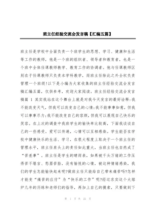 班主任经验交流会发言稿【汇编五篇】