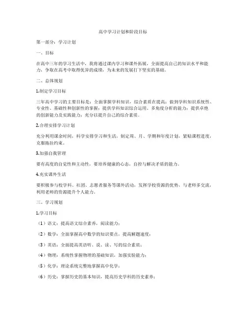 高中学习计划和阶段目标