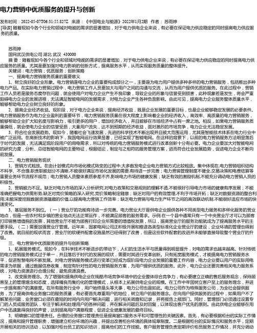 电力营销中优质服务的提升与创新_1