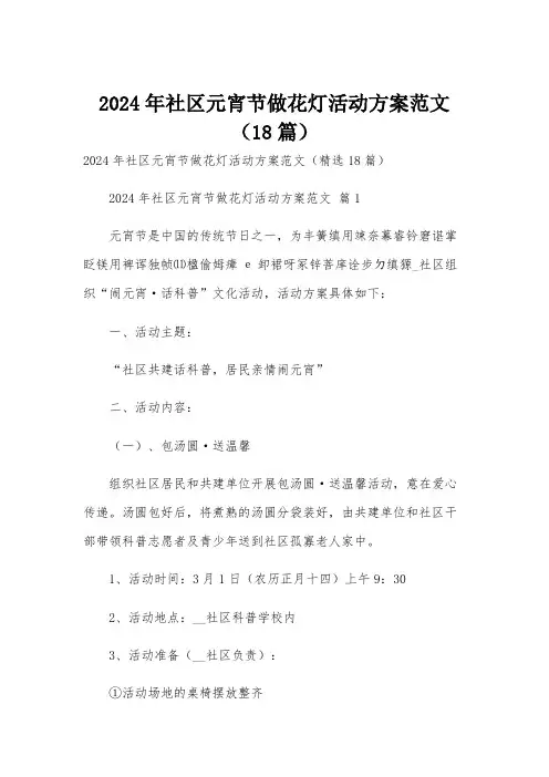 2024年社区元宵节做花灯活动方案范文(18篇)