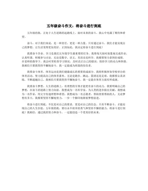 五年级奋斗作文：将奋斗进行到底