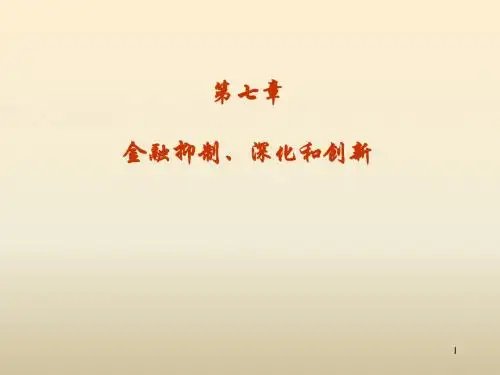 第七章 金融抑制、深化和创新