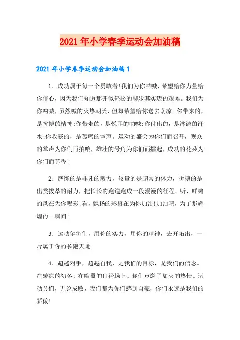 2021年小学春季运动会加油稿