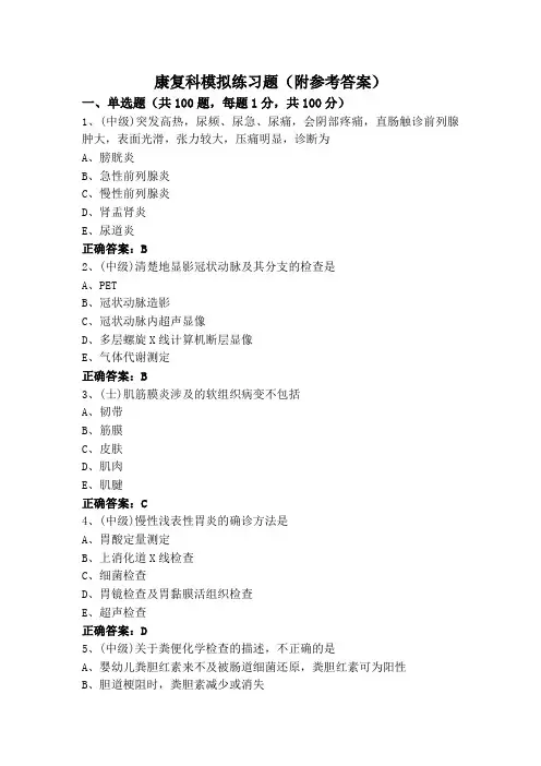 康复科模拟练习题(附参考答案)