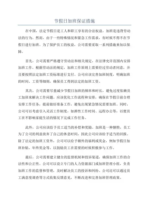 节假日加班保证措施