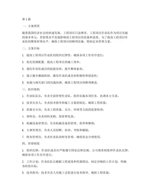 工程项目作业队管理方案(3篇)