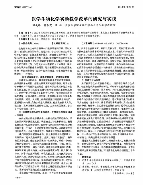 医学生物化学实验教学改革的研究与实践