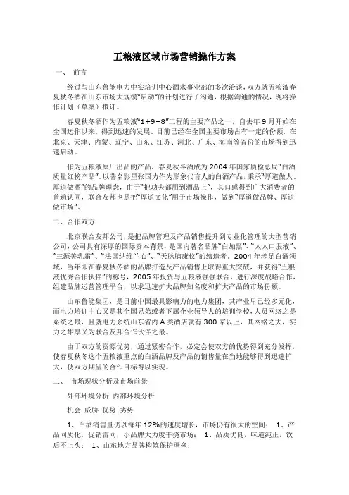 五粮液(春夏秋冬酒)市场营销方案
