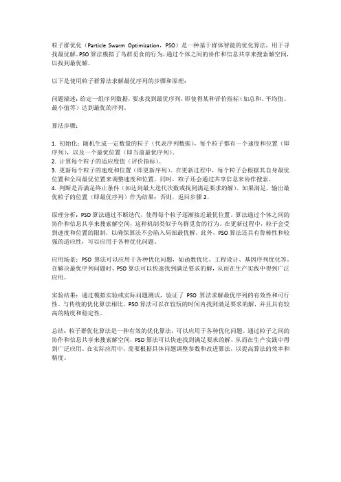 粒子群算法求解最优序列