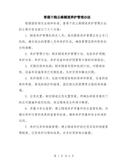 普通干线公路隧道养护管理办法