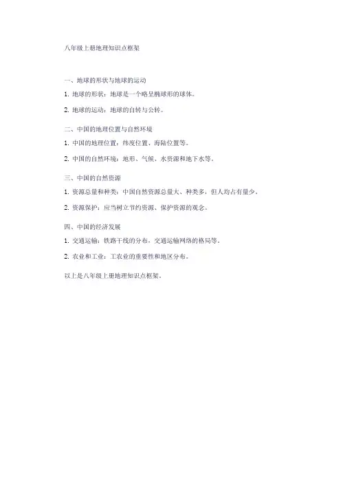 八上地理知识点框架