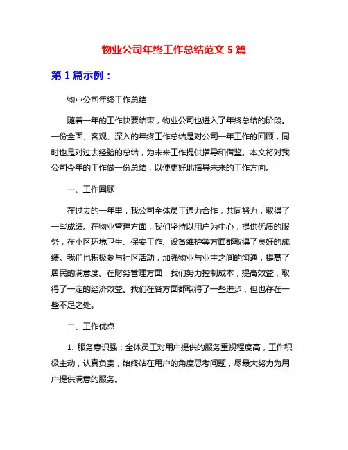 物业公司年终工作总结范文5篇