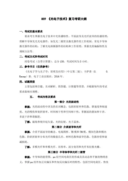 南京工业大学859光电子技术中国矿业2020考研专业课初试大纲