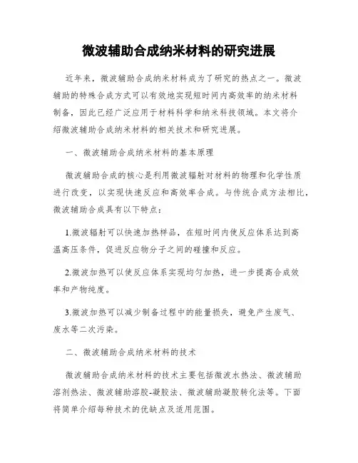 微波辅助合成纳米材料的研究进展