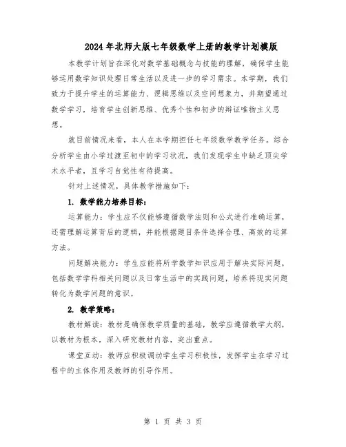 2024年北师大版七年级数学上册的教学计划模版（二篇）
