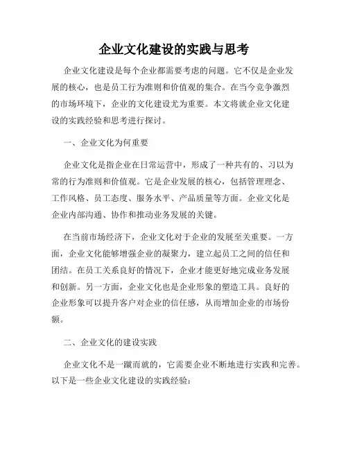 企业文化建设的实践与思考