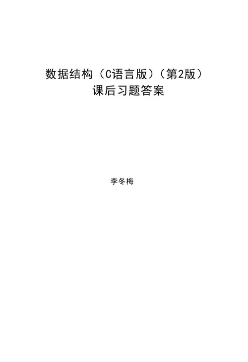 数据结构第2版习题答案解析-严蔚敏