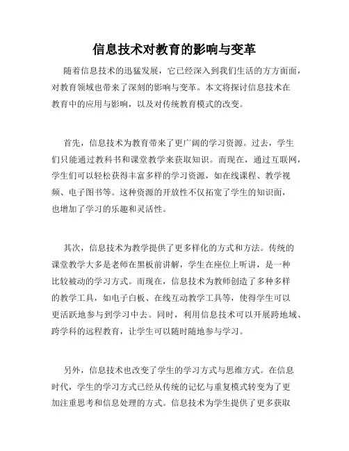信息技术对教育的影响与变革