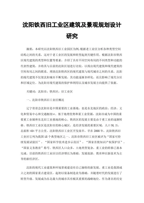 沈阳铁西旧工业区建筑及景观规划设计研究