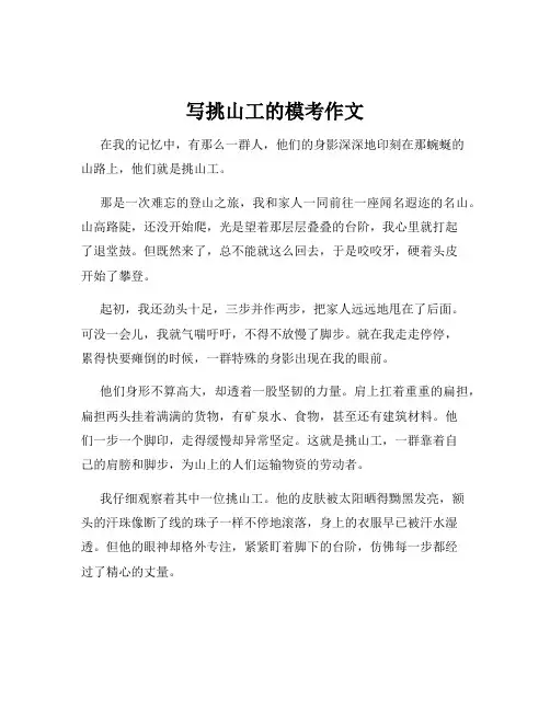 写挑山工的模考作文