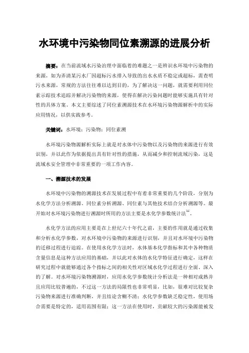 水环境中污染物同位素溯源的进展分析