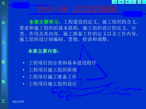 11施工组织概论.ppt