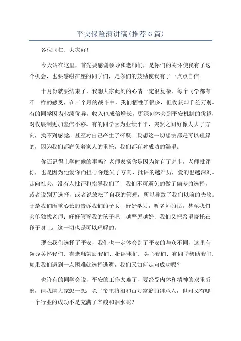 平安保险演讲稿(推荐6篇)