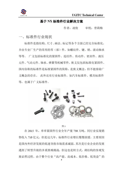H66-Teamcenter-基于NX标准件行业解决方案_凌俊