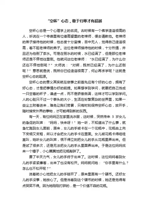 “空杯”心态，敢于归零才有超越
