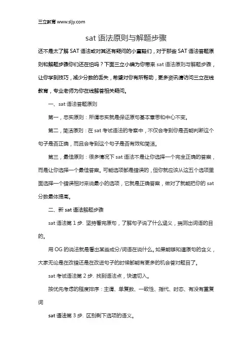 sat语法原则与解题步骤