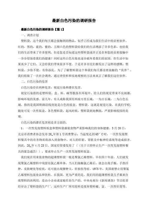 最新白色污染的调研报告