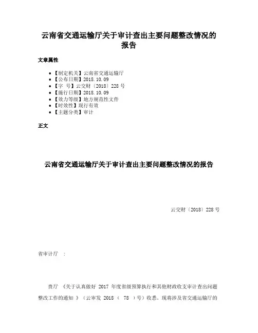 云南省交通运输厅关于审计查出主要问题整改情况的报告
