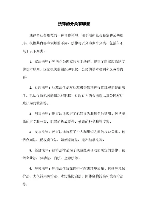 法律的分类有哪些