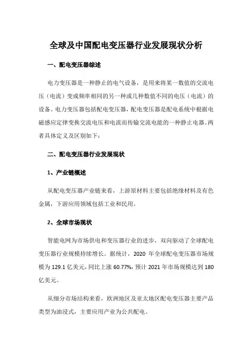 全球及中国配电变压器行业发展现状分析