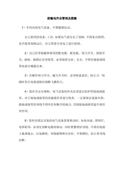 高空、起重、交叉、动火、防触电等安全管理及措施